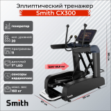 Smith SX3.2 Эллиптический тренажер