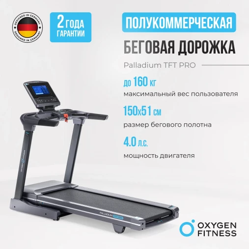 Беговая дорожка полукоммерческая OXYGEN PALLADIUM TFT PRO Беговая дорожка полукоммерческая OXYGEN PALLADIUM TFT PRO