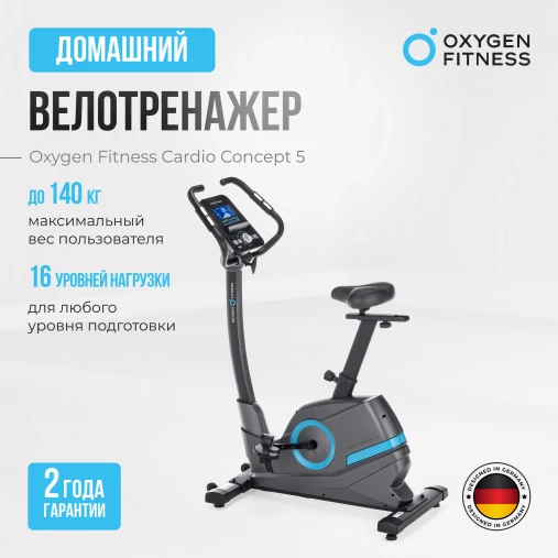 Велотренажер домашний OXYGEN FITNESS CARDIO CONCEPT 5 Велотренажер домашний OXYGEN FITNESS CARDIO CONCEPT 5