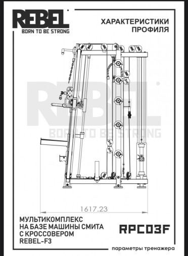 Мультикомплекс на базе Машины Смита с кроссовером REBEL F3 RPC03F