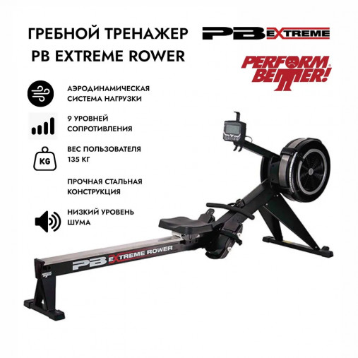 Гребной тренажер Perform Better Extreme Rower с воздушной системой нагрузки Гребной тренажер Perform Better Extreme Rower с воздушной системой нагрузки