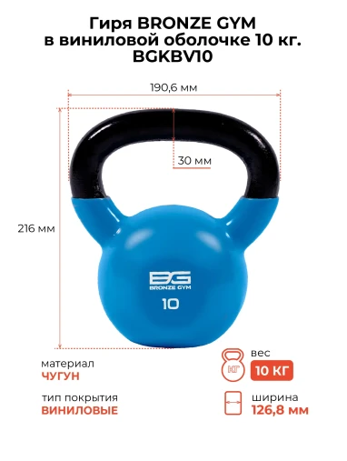 Гиря BRONZE GYM в виниловой оболочке 10 кг Гиря BRONZE GYM в виниловой оболочке 10 кг